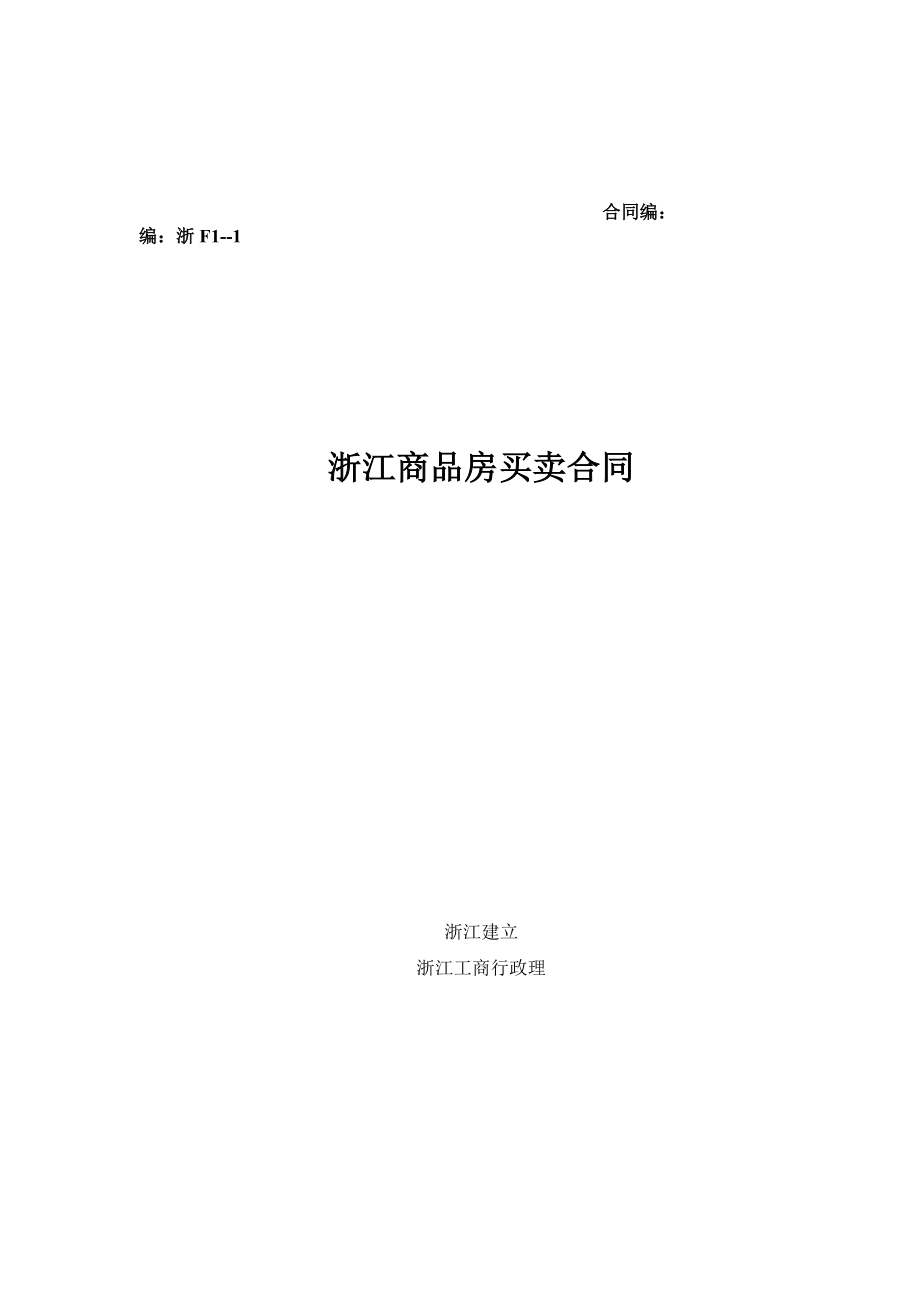 新版 浙江省商品房买卖合同示范文本_第1页