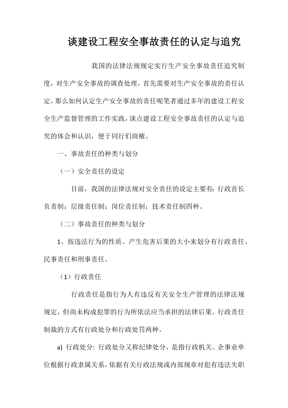 谈建设工程安全事故责任的认定与追究_第1页