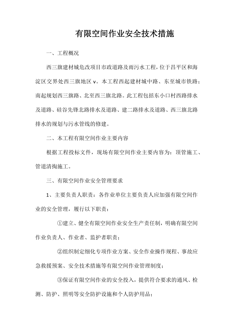 有限空间作业安全技术措施_第1页