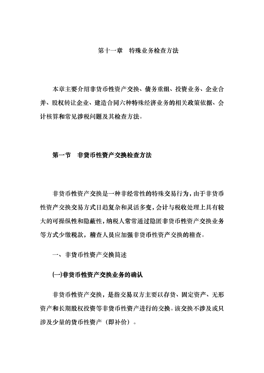 国家税务总局稽查培训之特殊业务检查方法_第1页
