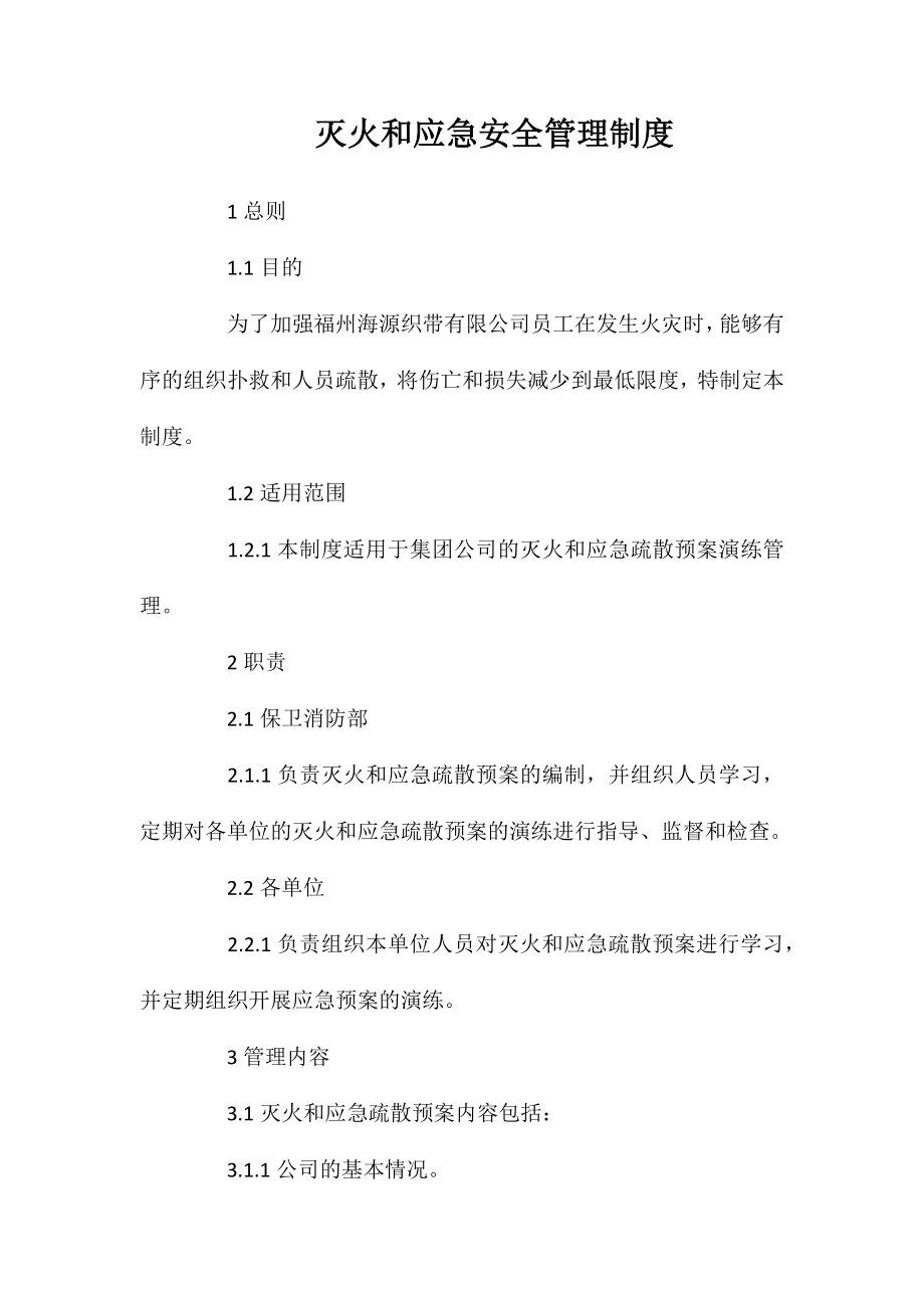 灭火和应急安全管理制度_第1页