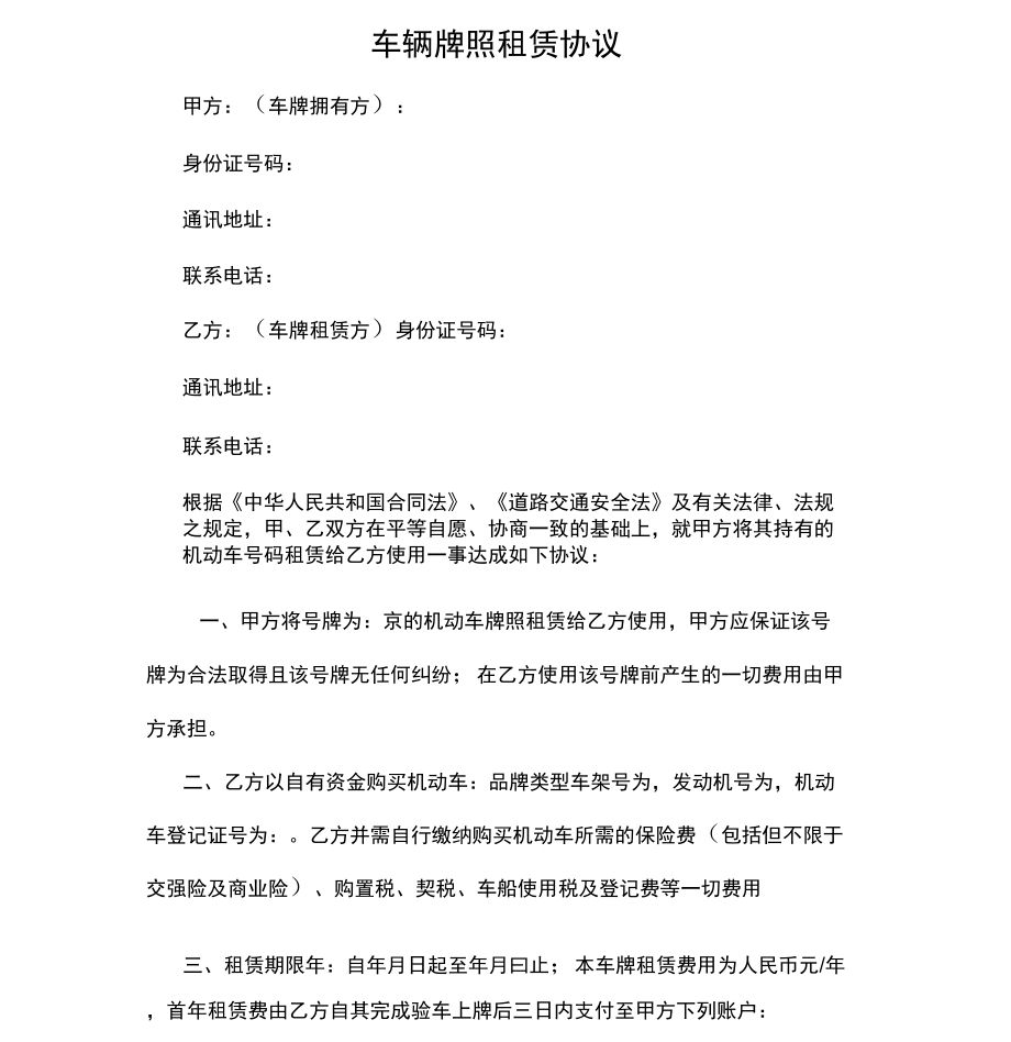 车辆牌照租赁协议_第1页