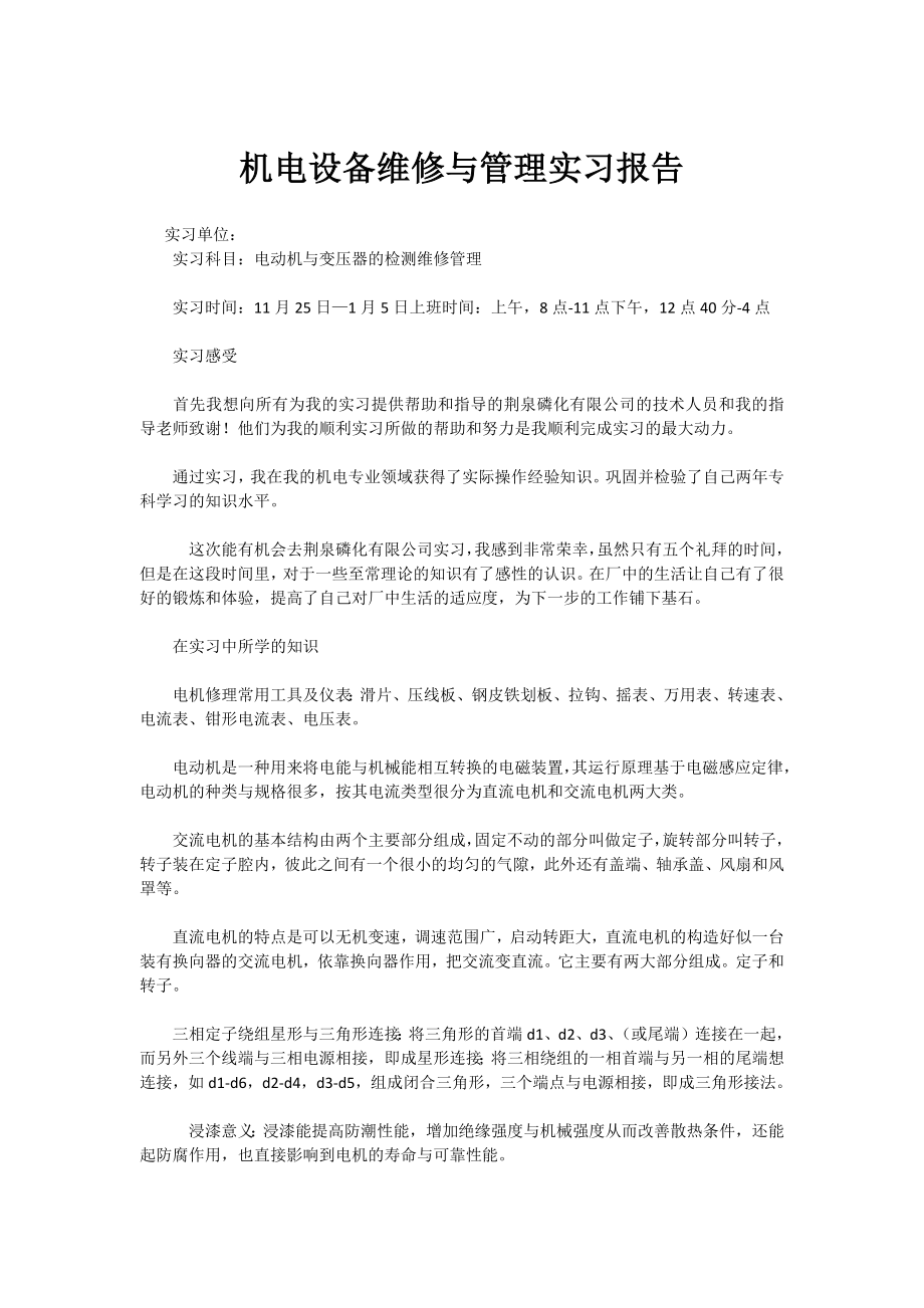 机电设备维修实习报告_第1页
