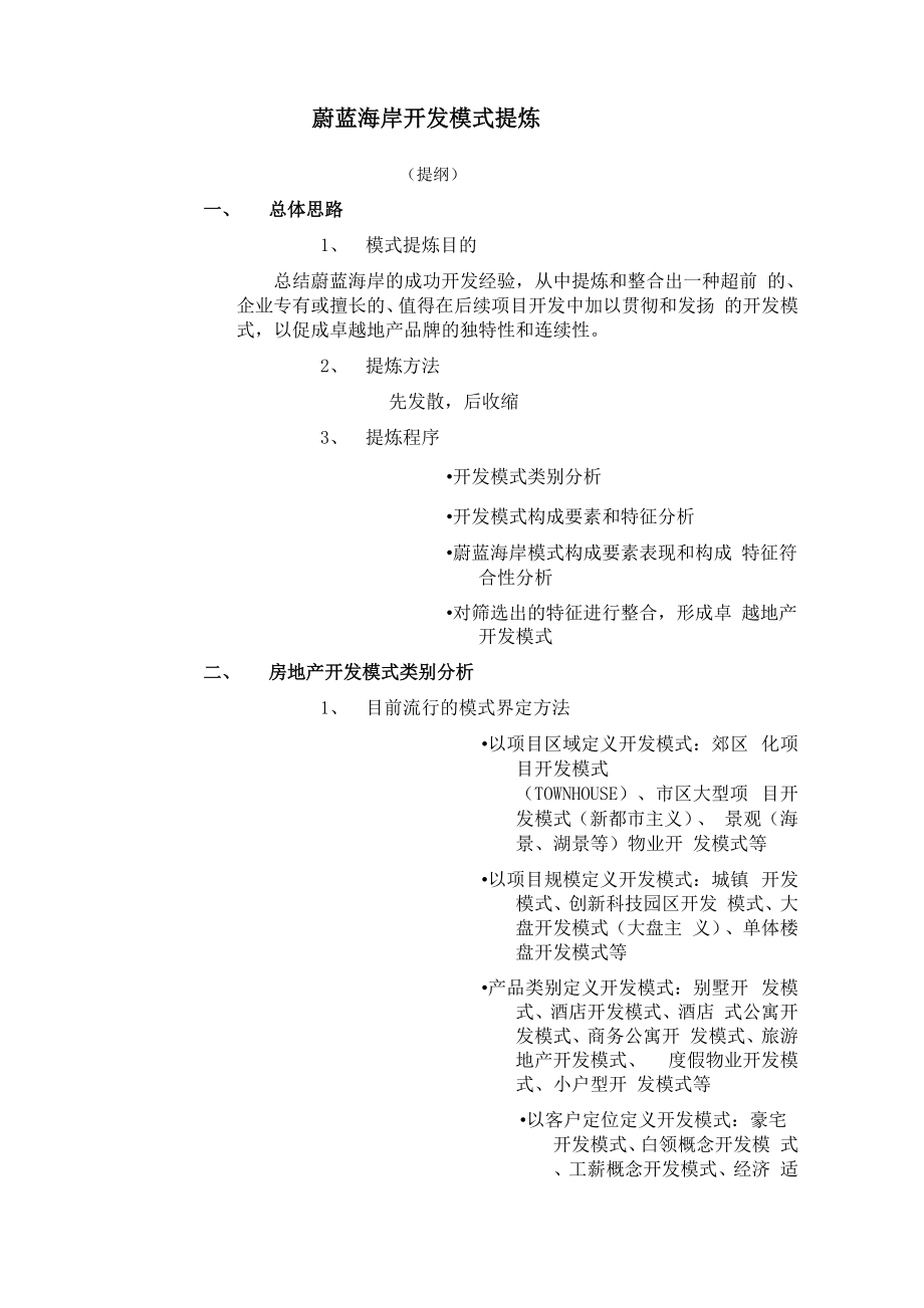蔚蓝海岸开发模式提炼8页_第1页