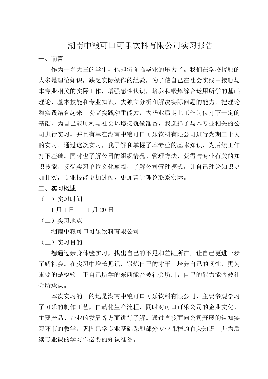 湖南中粮可口可乐饮料有限公司实习报告_第1页