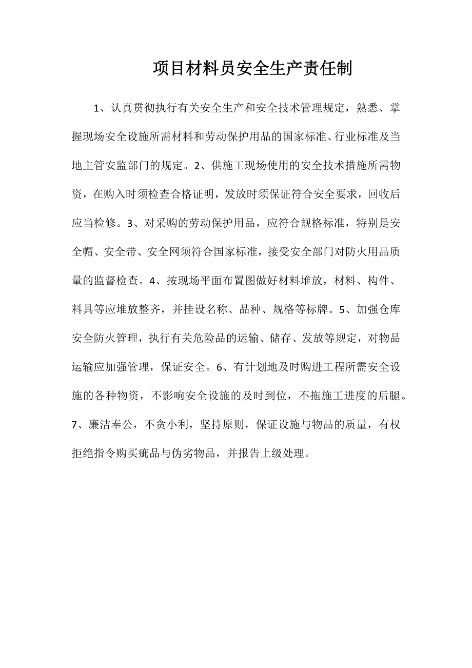 项目材料员安全生产责任制_第1页