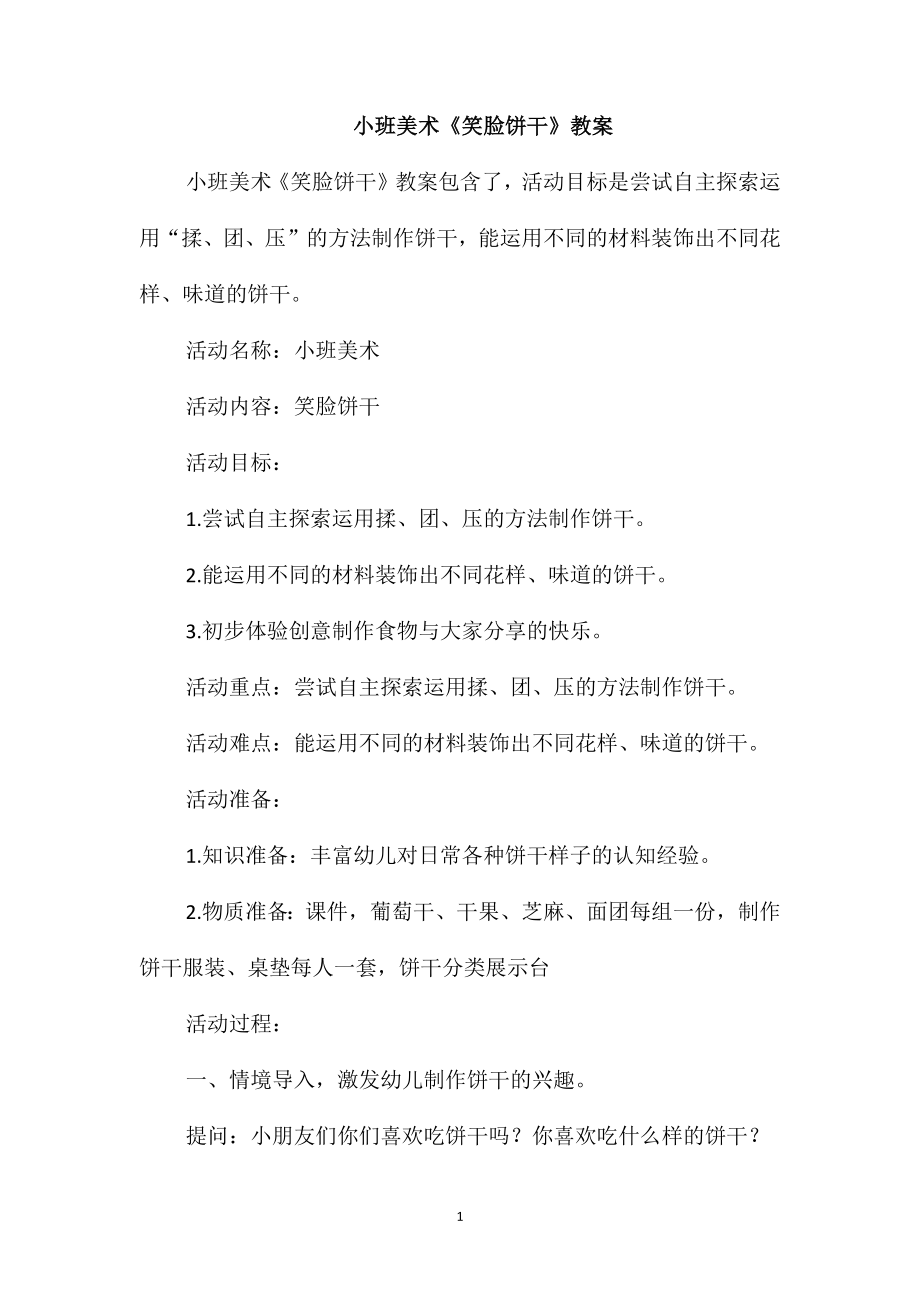 小班美术《笑脸饼干》教案_第1页