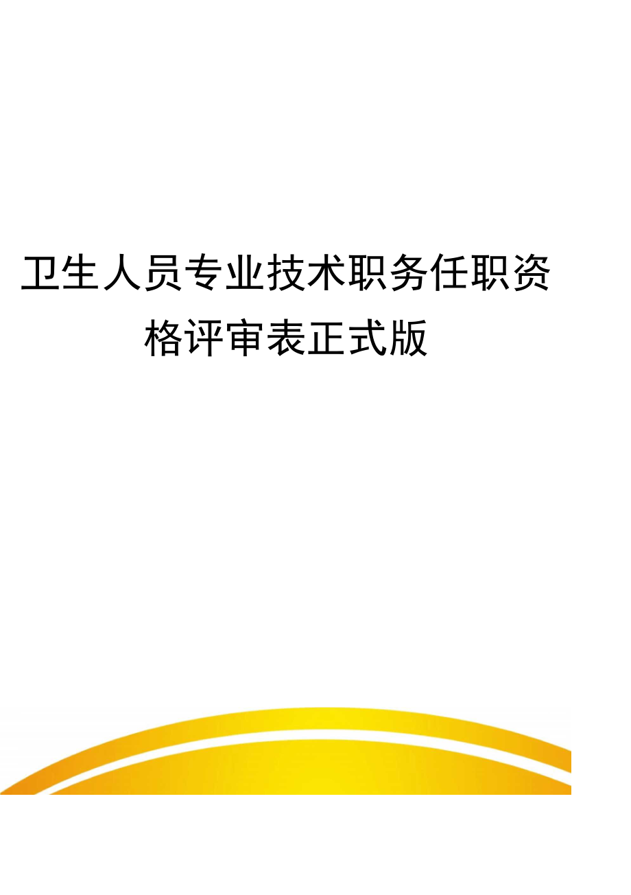 卫生人员专业技术职务任职资格评审表正式版_第1页