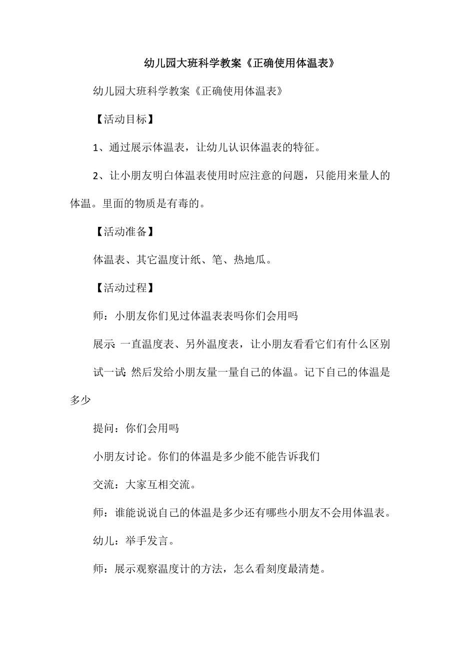 幼儿园大班科学教案《正确使用体温表》_第1页