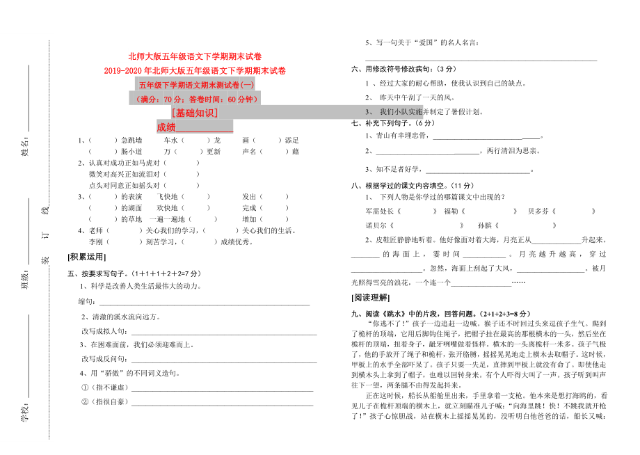 北师大版五年级语文下学期期末试卷_第1页