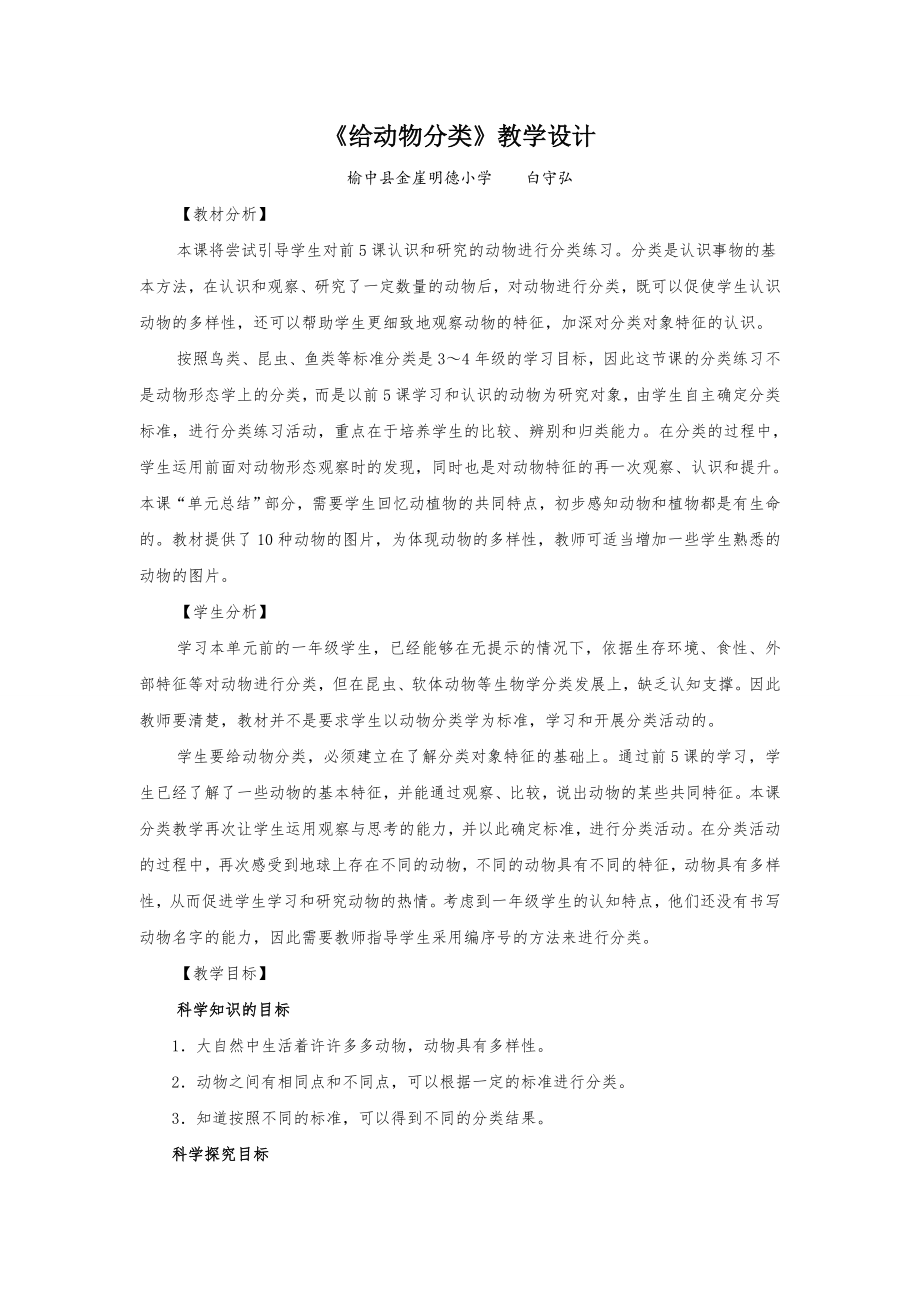 《给动物分类》教学设计[18]_第1页