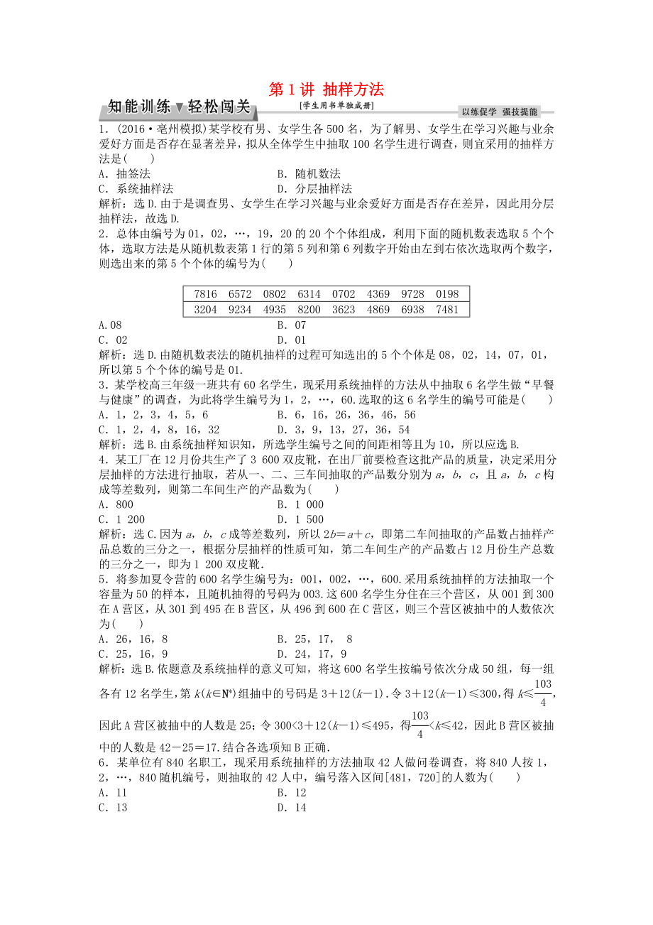 高考数学一轮复习第10章统计统计案例及算法初步第1讲抽样方法知能训练轻松闯关文北师大版_第1页