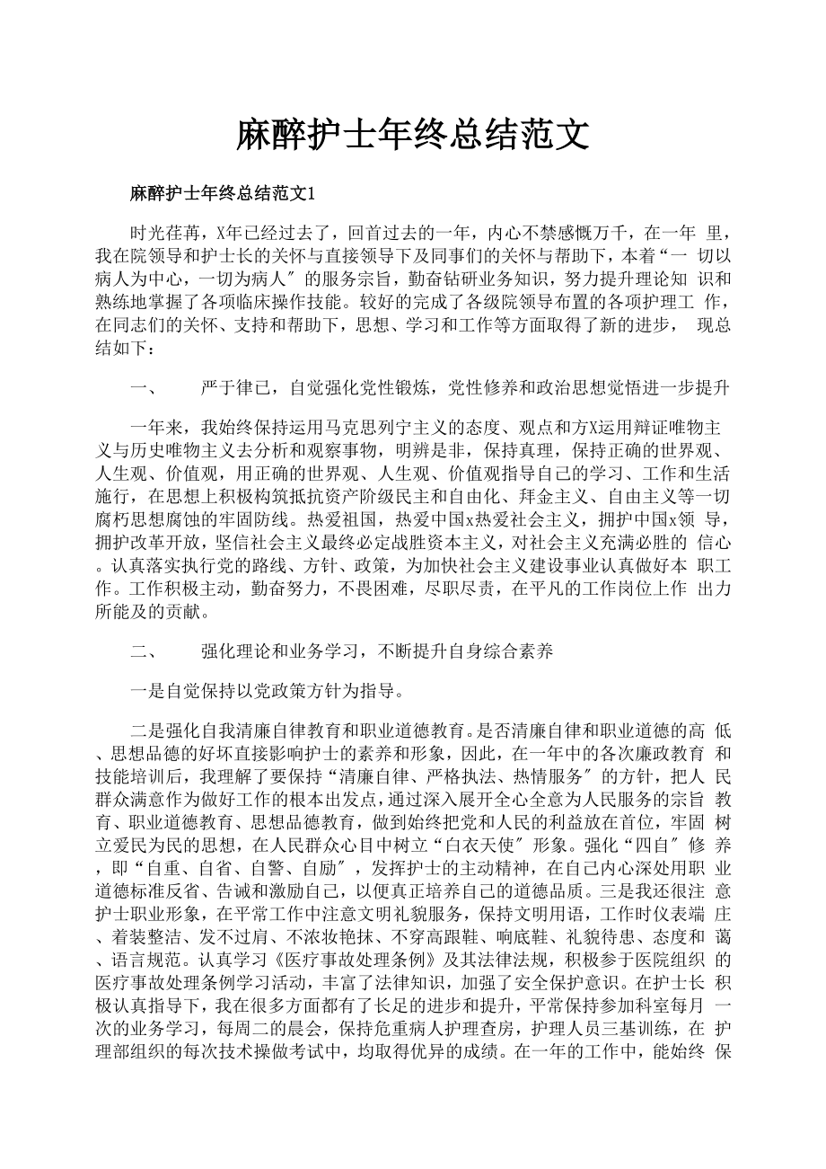 麻醉护士年终总结范文_第1页