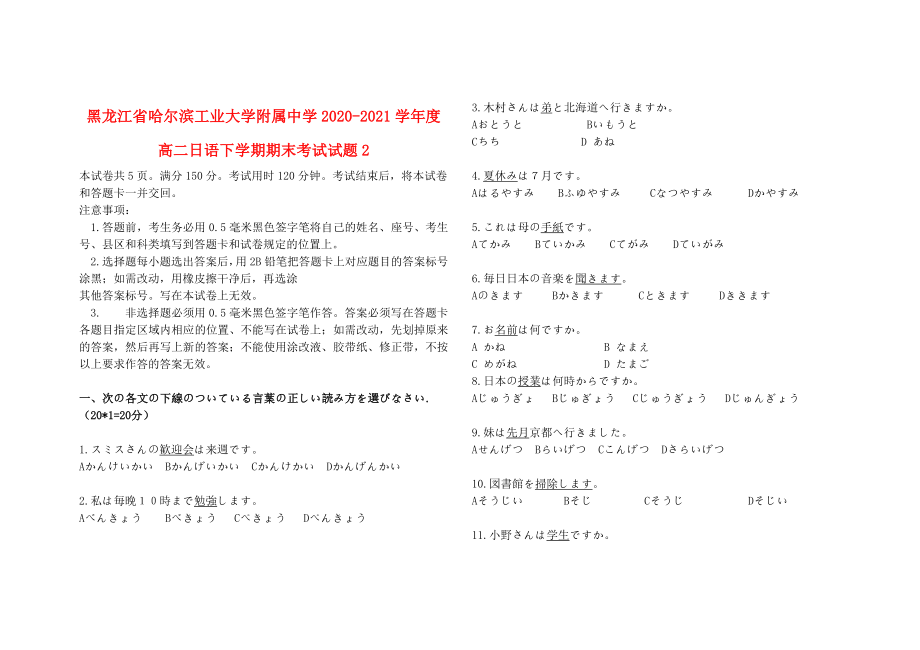黑龙江省哈尔滨工业大学附属中学2020-2021学年度高二日语下学期期末考试试题(1)_第1页