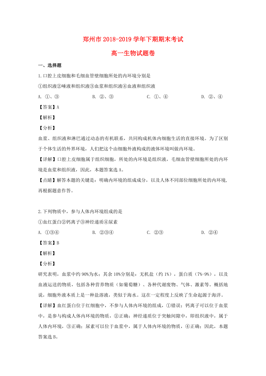 河南省郑州市2018-2019学年高一生物下学期期末考试试题含解析_第1页