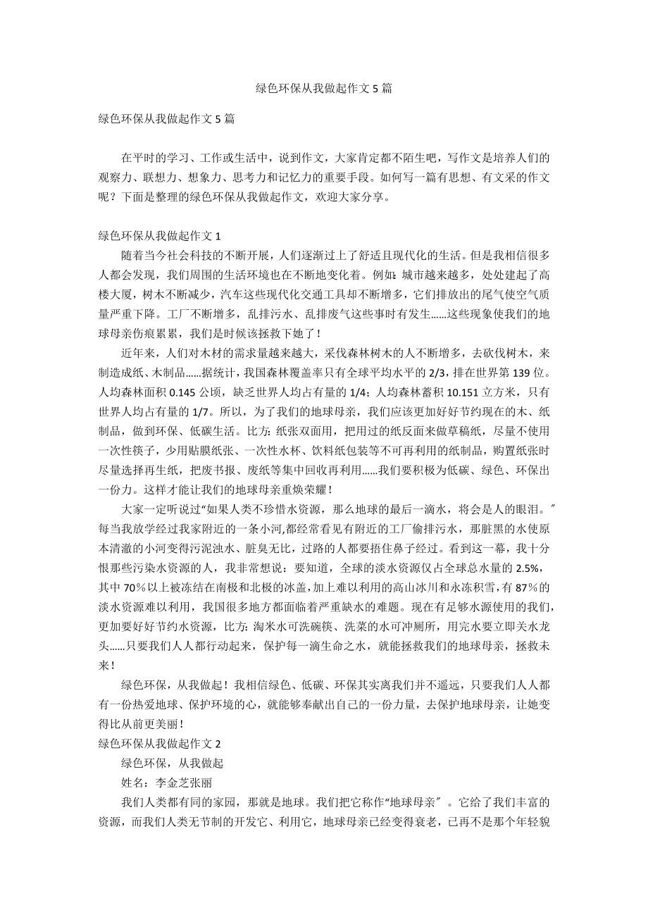 绿色环保从我做起作文5篇_第1页
