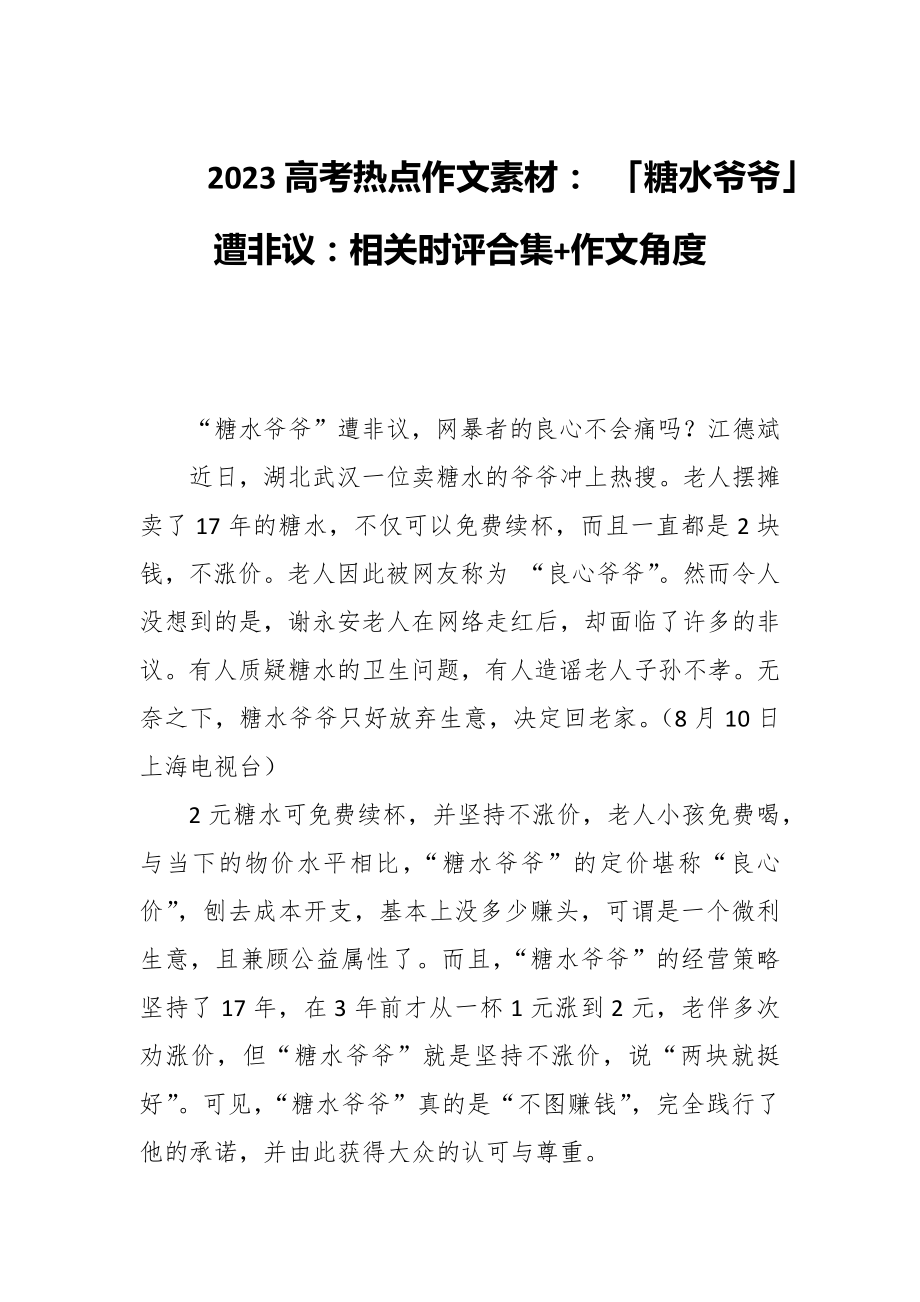 2023高考热点作文素材： 「糖水爷爷」遭非议：相关时评合集+作文角度_第1页