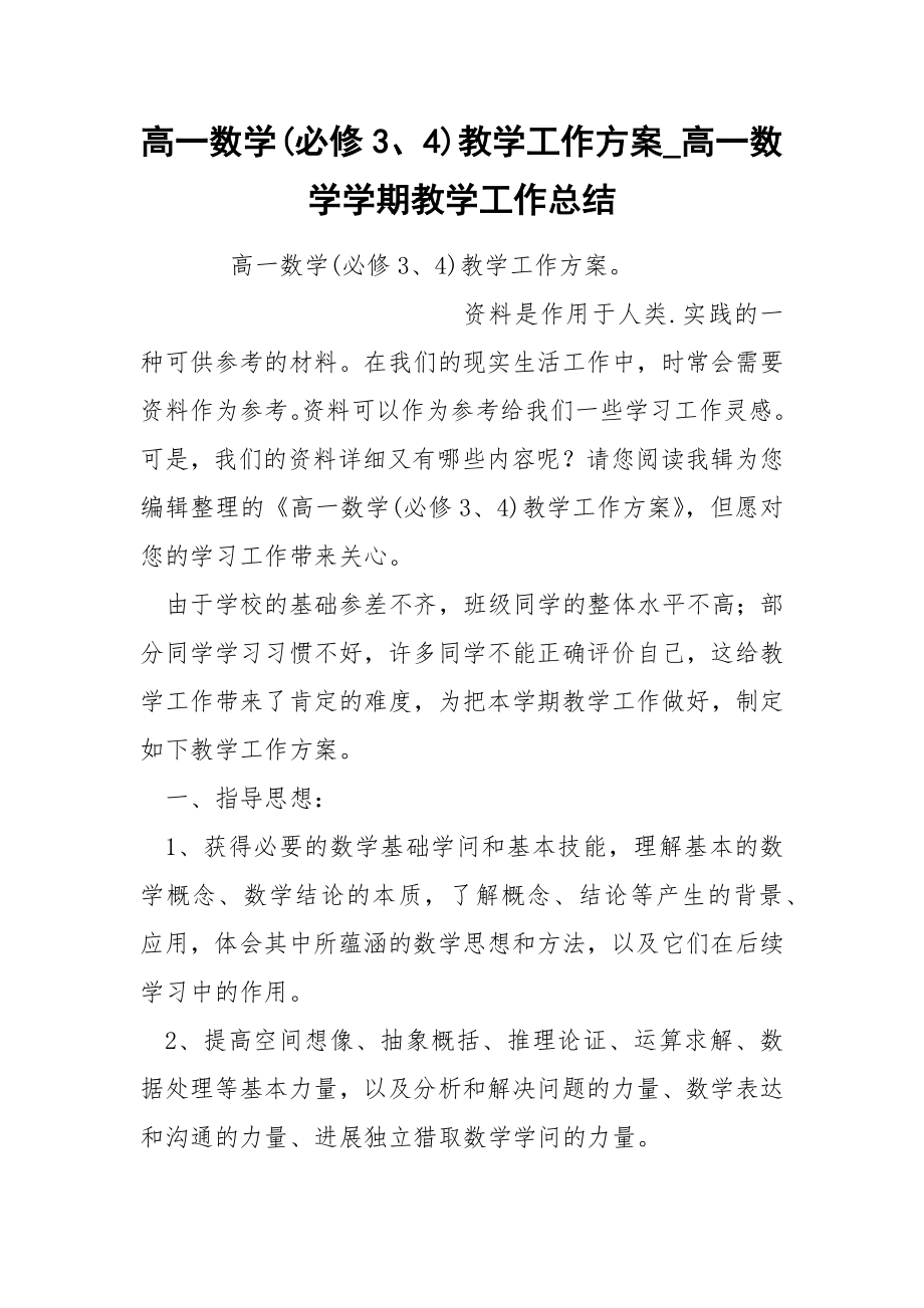高一数学必修3、4教学工作方案_第1页