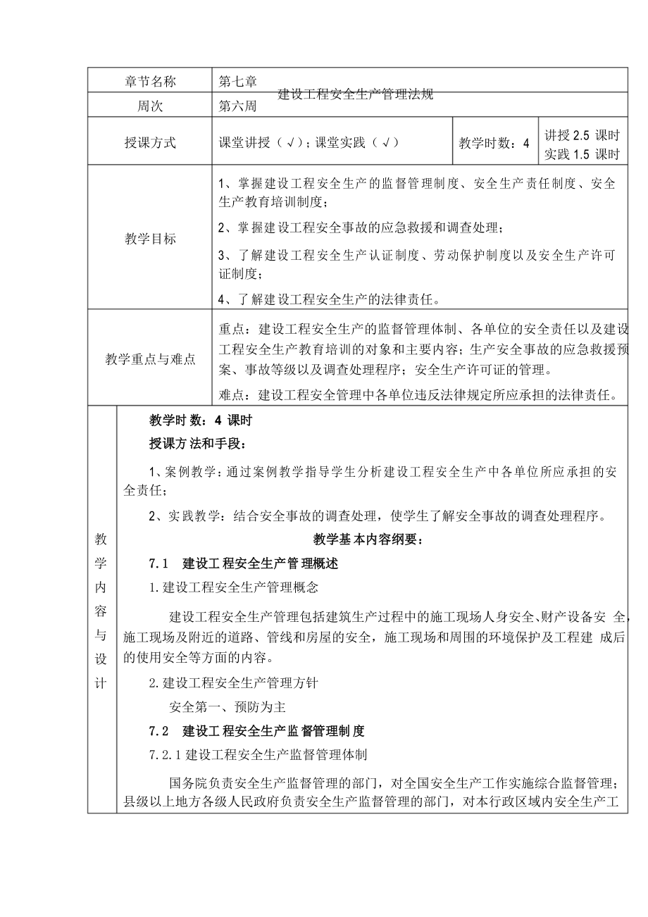 教案第七章建设工程安全生产管理法规_第1页