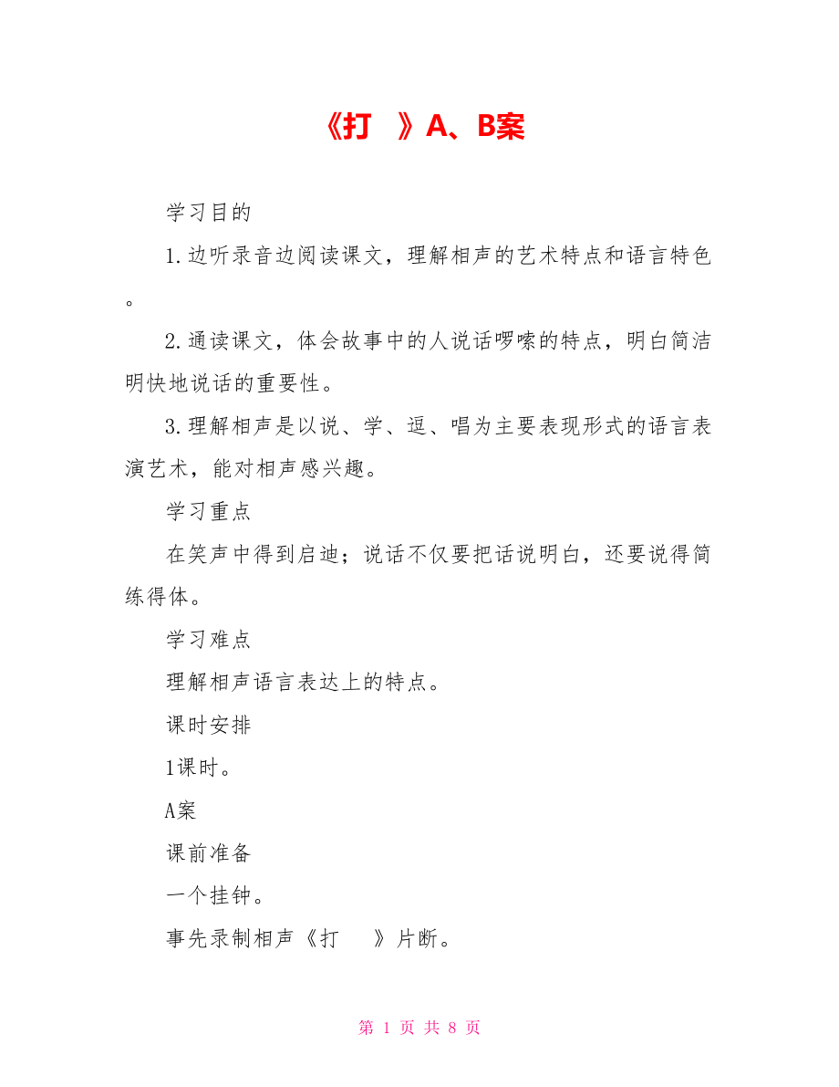 《打电话》A、B案_第1页