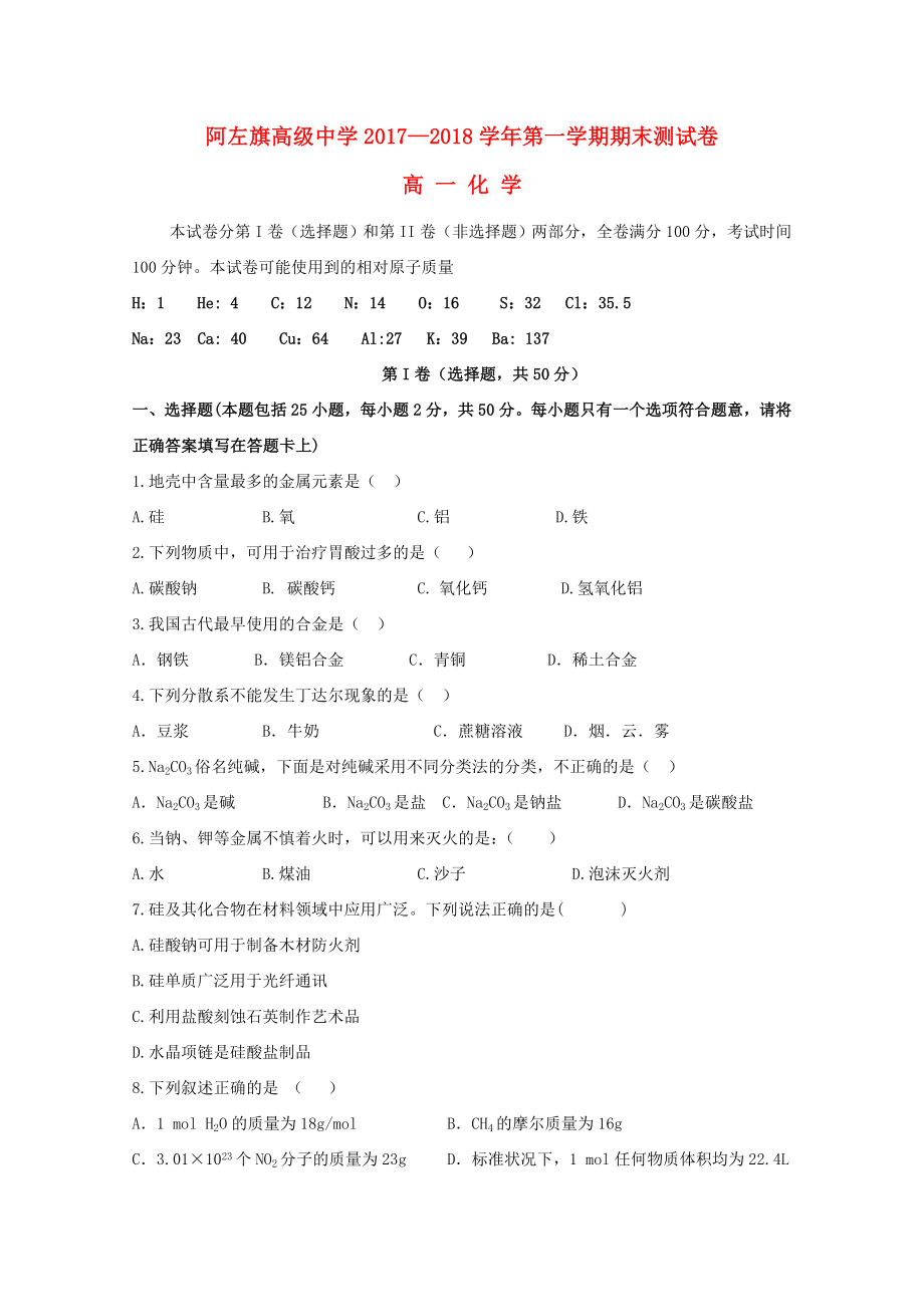 内蒙古阿拉善左旗高级中学2017-2018学年高一化学上学期期末考试试题_第1页