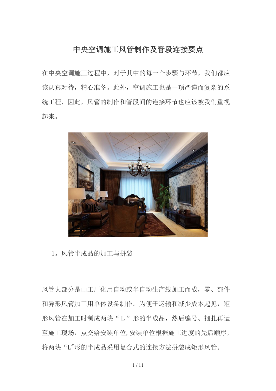 中央空调施工风管制作及管段连接要点_第1页