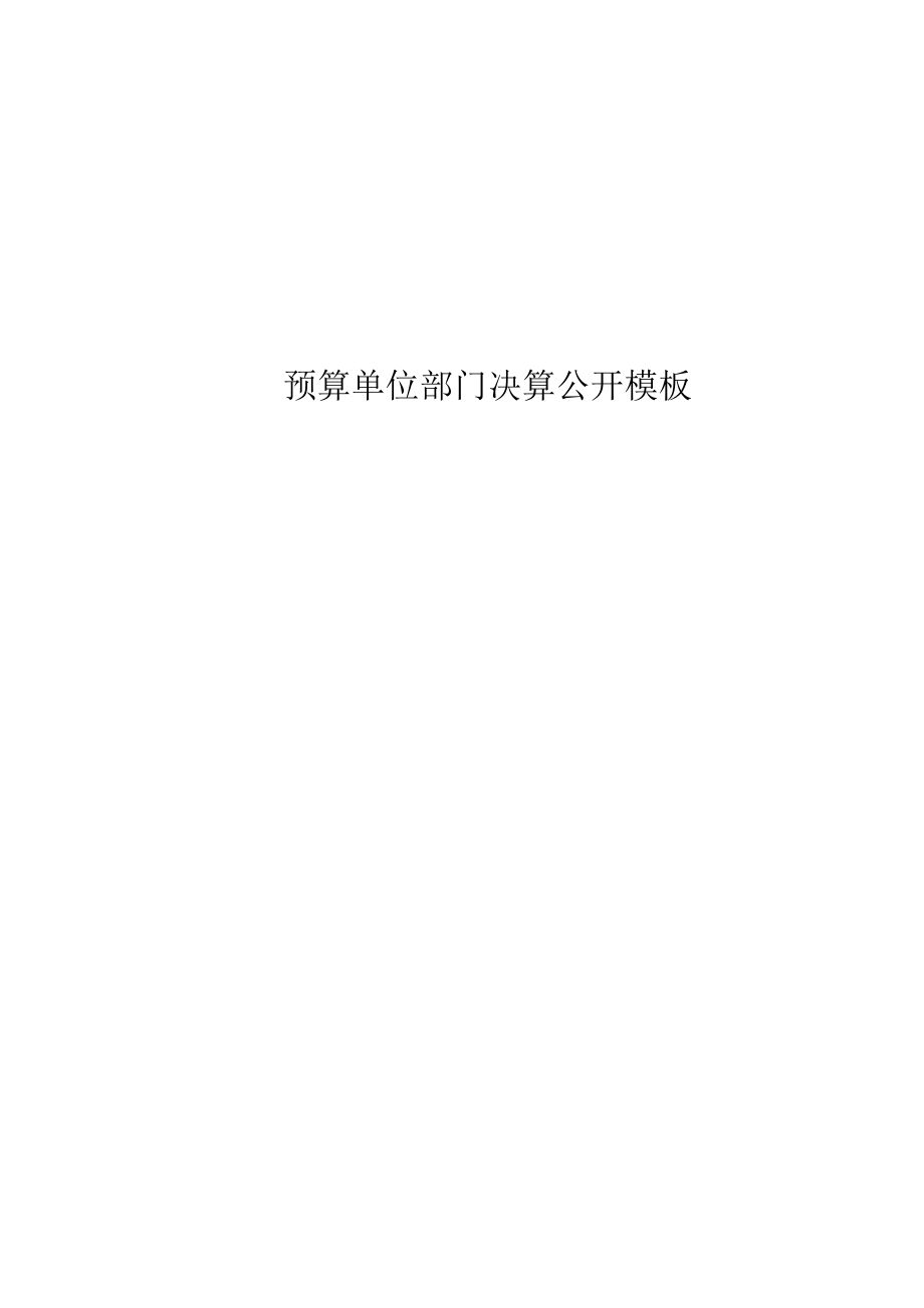 预算单位部门决算公开模板_第1页