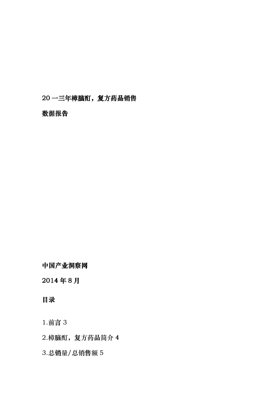 樟脑酊复方药品销售数据市场调研报告_第1页