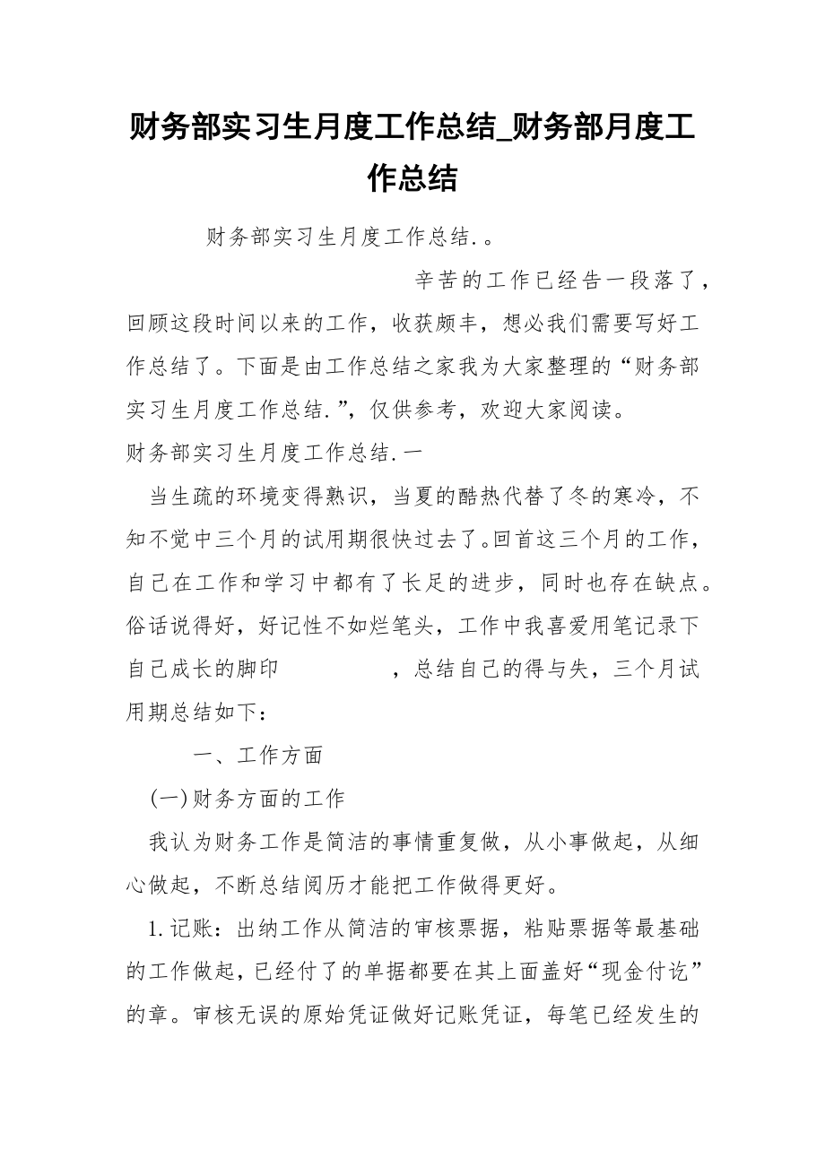 财务部实习生月度工作总结_第1页