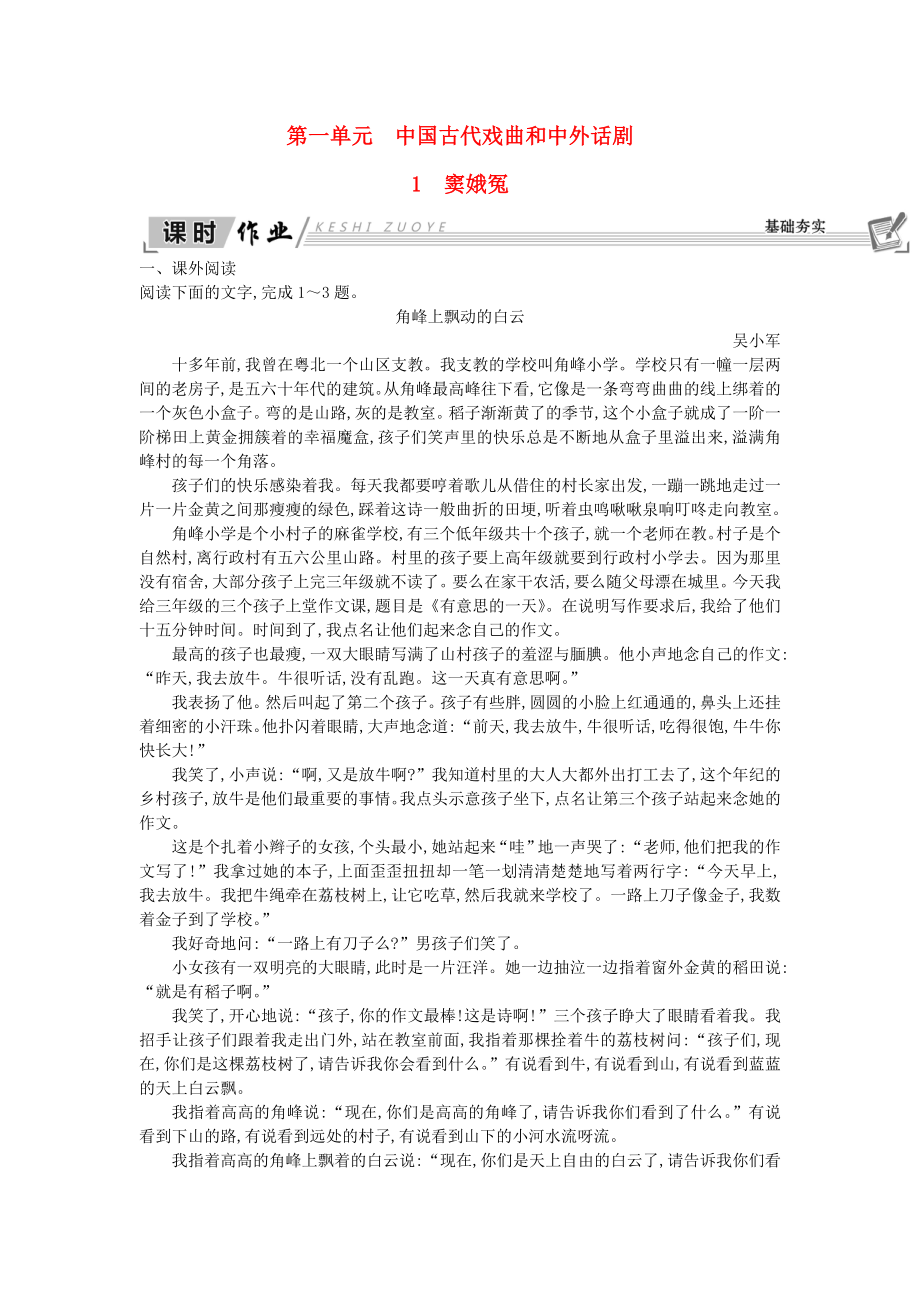 2018-2019学年高中语文1窦娥冤试题新人教版必修4_第1页