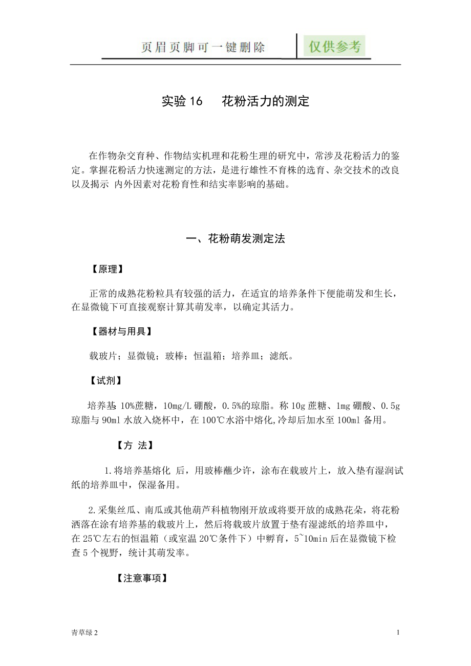花粉活力测定的3种方法【沐风书屋】_第1页
