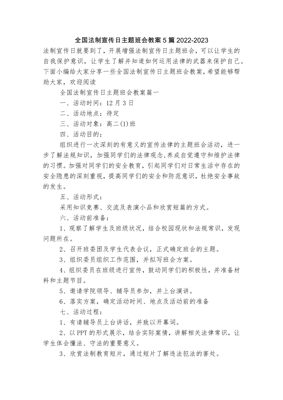 全国法制宣传日主题班会教案5篇2022-2023_第1页