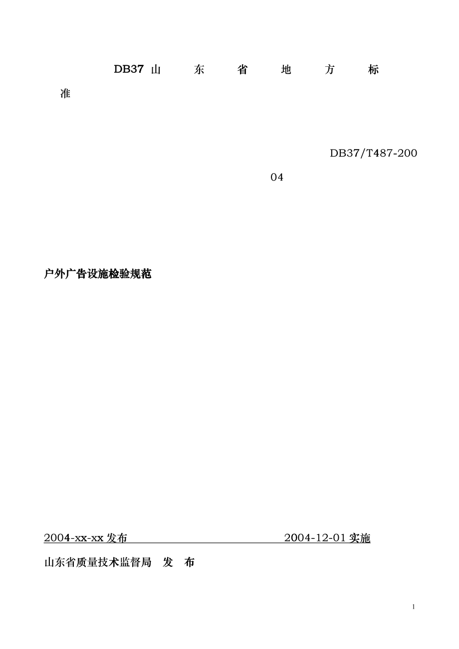 户外广告设施检验规范_第1页
