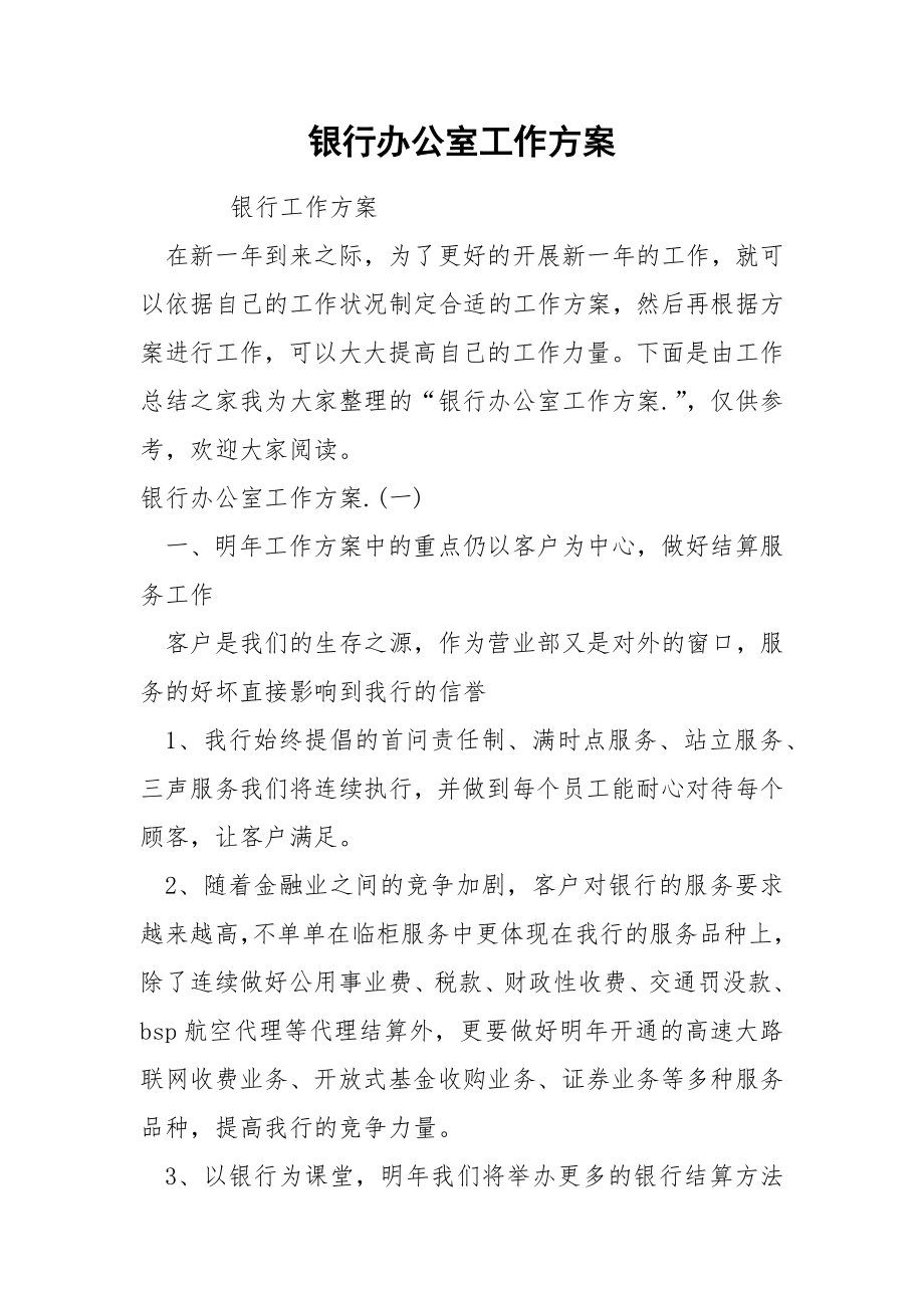 银行办公室工作方案_第1页