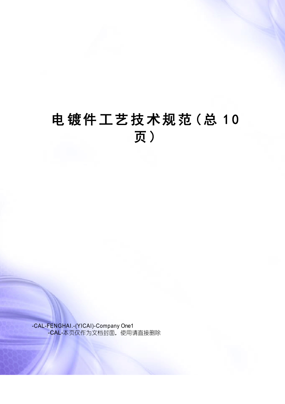 电镀件工艺技术规范_第1页