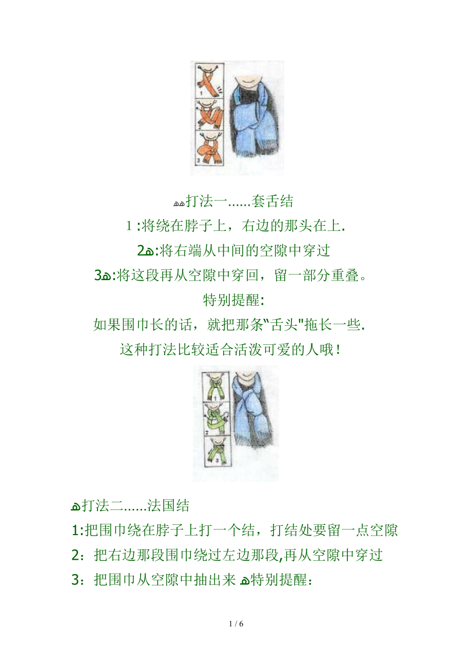 八种围巾的打法!!~~~~男女适用~~_第1页