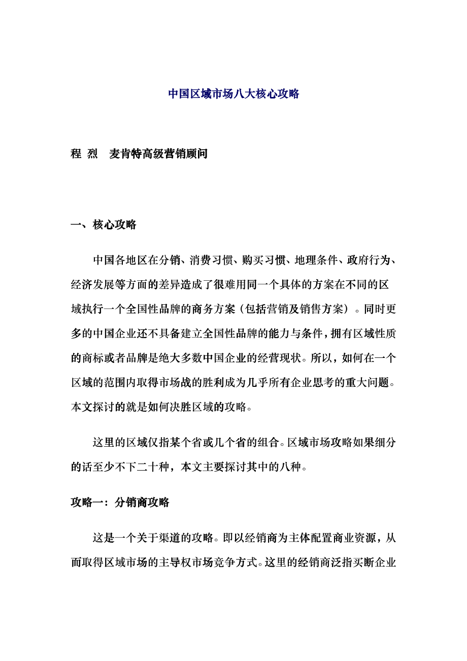 我国区域市场八大核心攻略概述_第1页