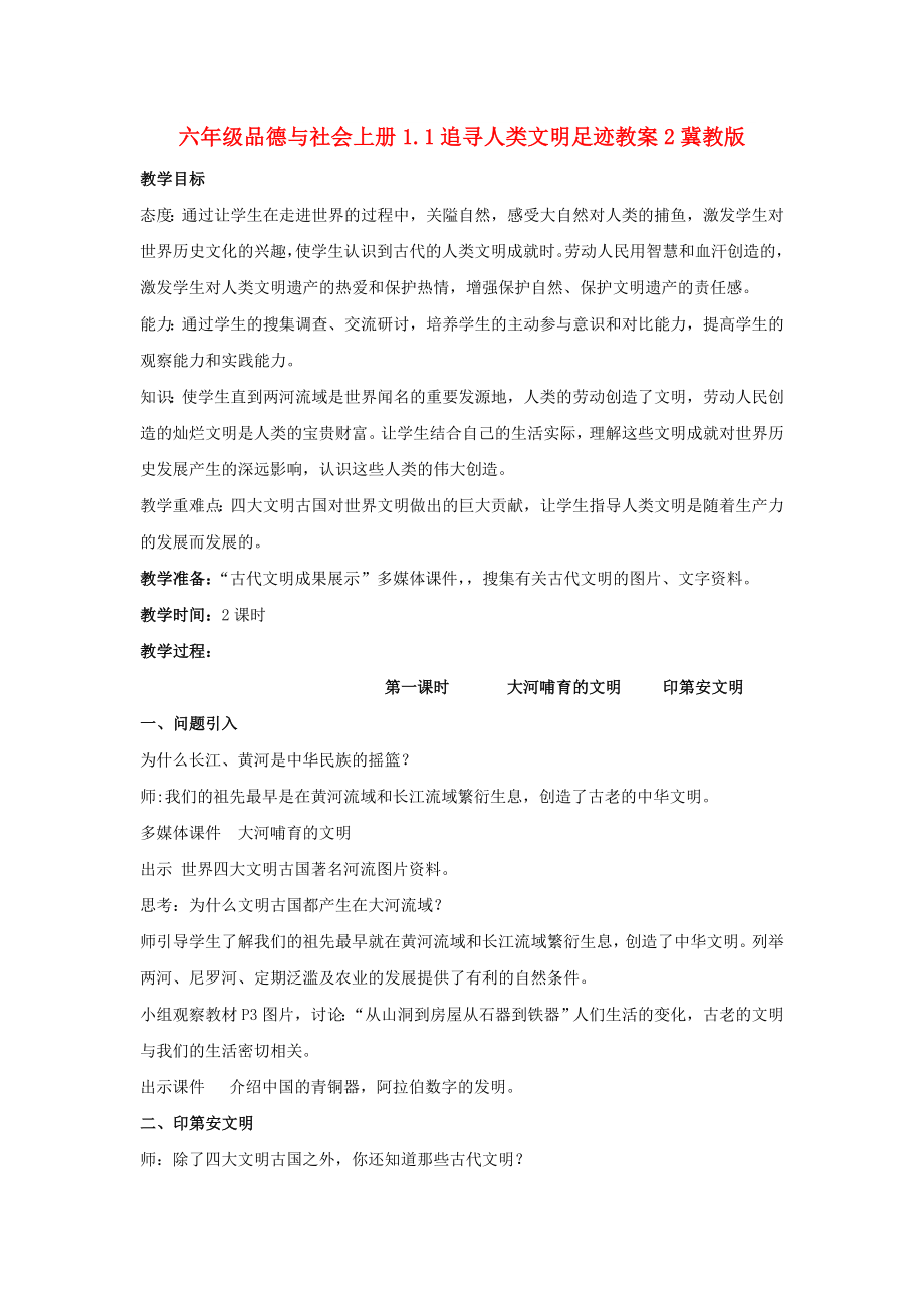六年级品德与社会上册1.1追寻人类文明足迹教案2冀教版_第1页