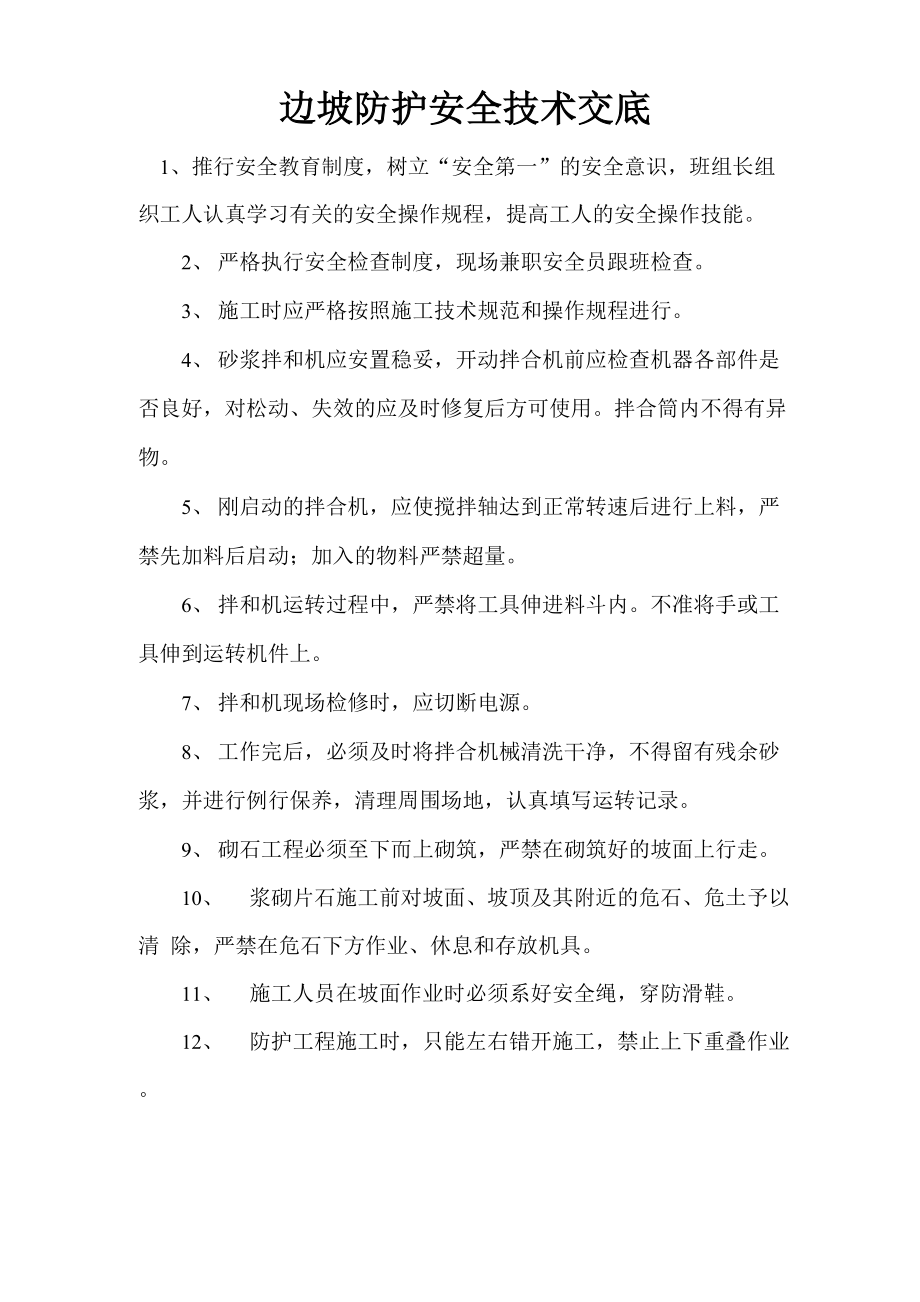 边坡防护安全技术交底_第1页