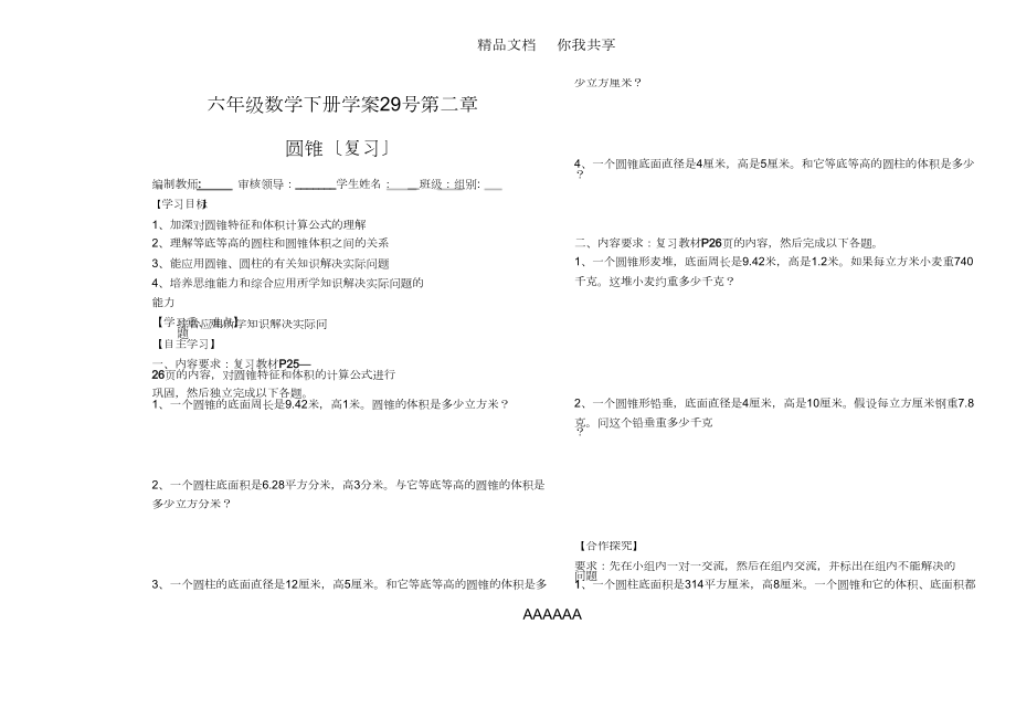 新课标人教版六年级数学下册第8周导学案_第1页