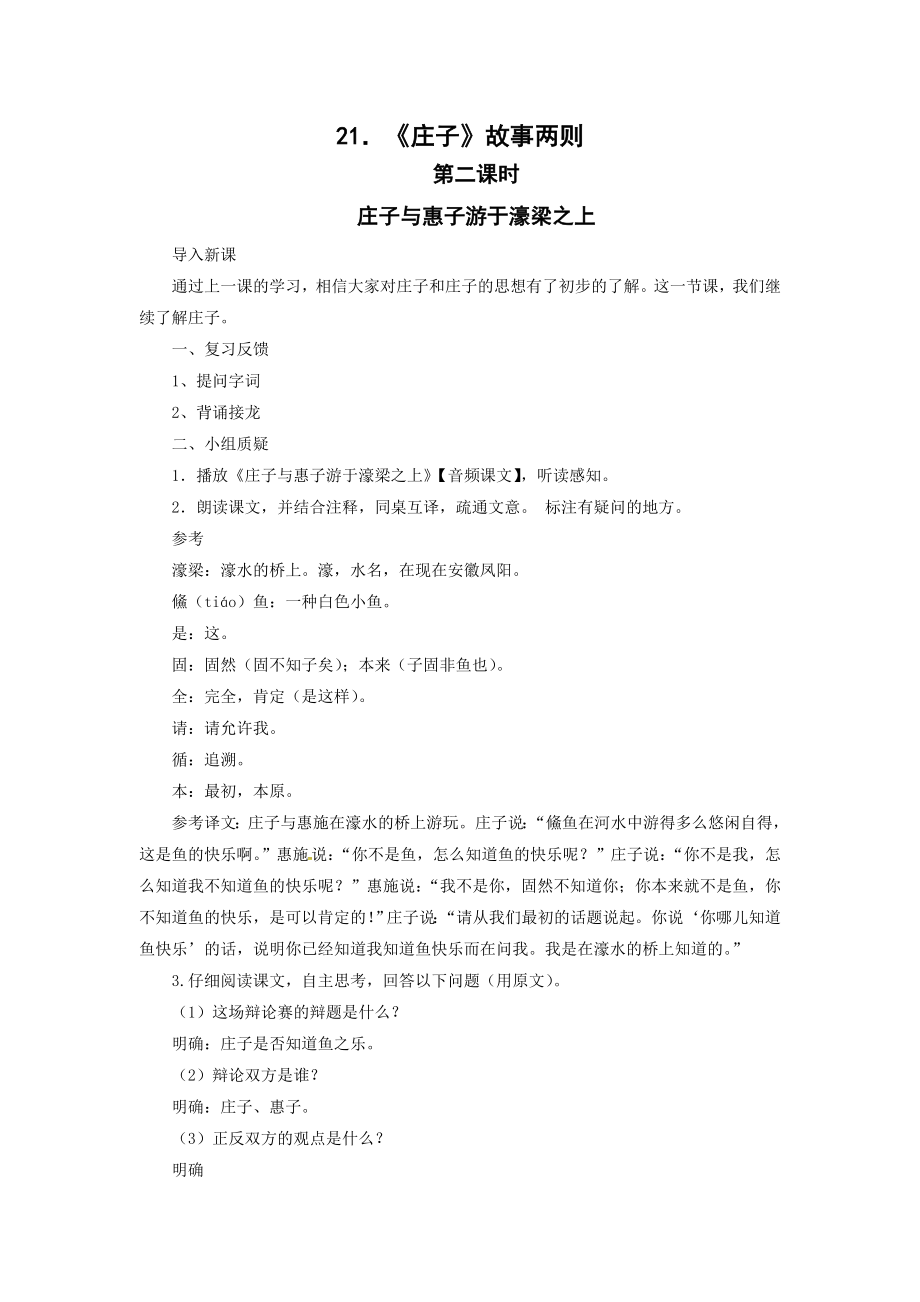 21．《庄子》故事两则[5]_第1页