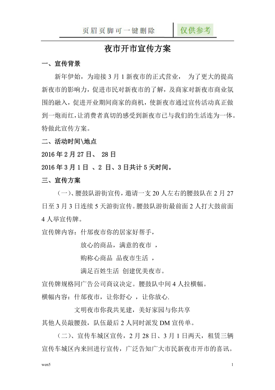 夜市宣传方案【专业经验】_第1页
