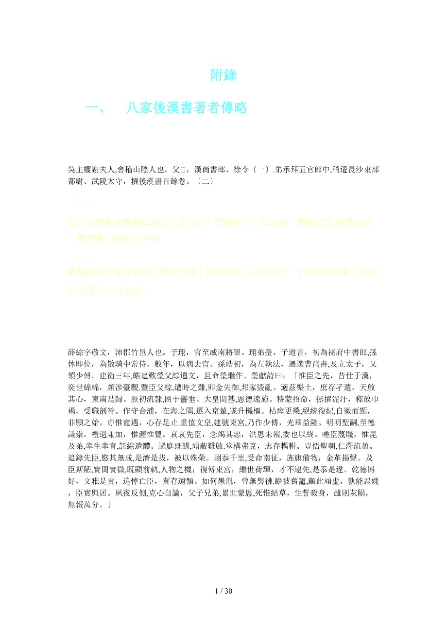 八家后汉书辑注21附录_第1页