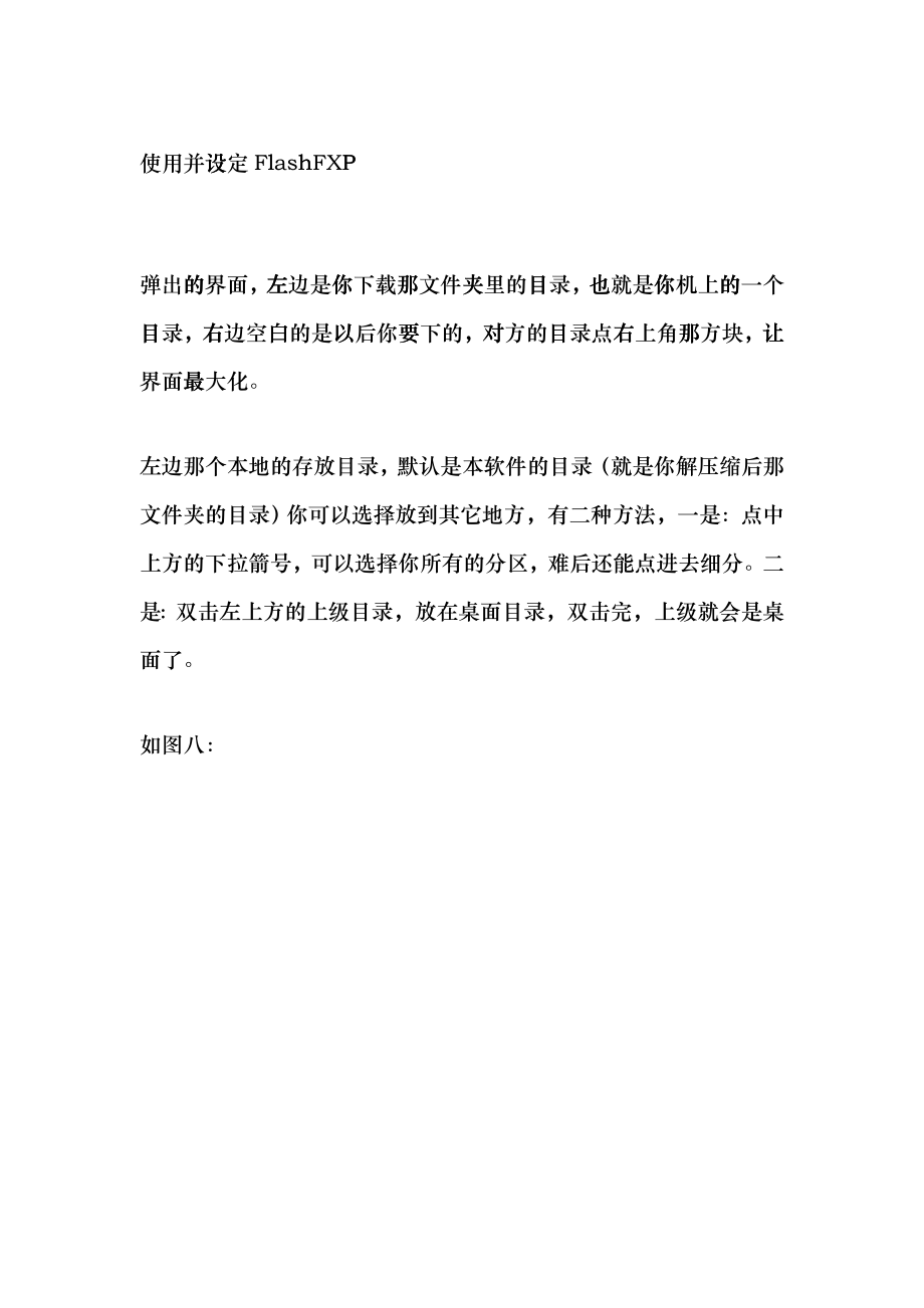 手把手交你如何用FlashFXP下载FTP(个人服务器)中的东西_第1页