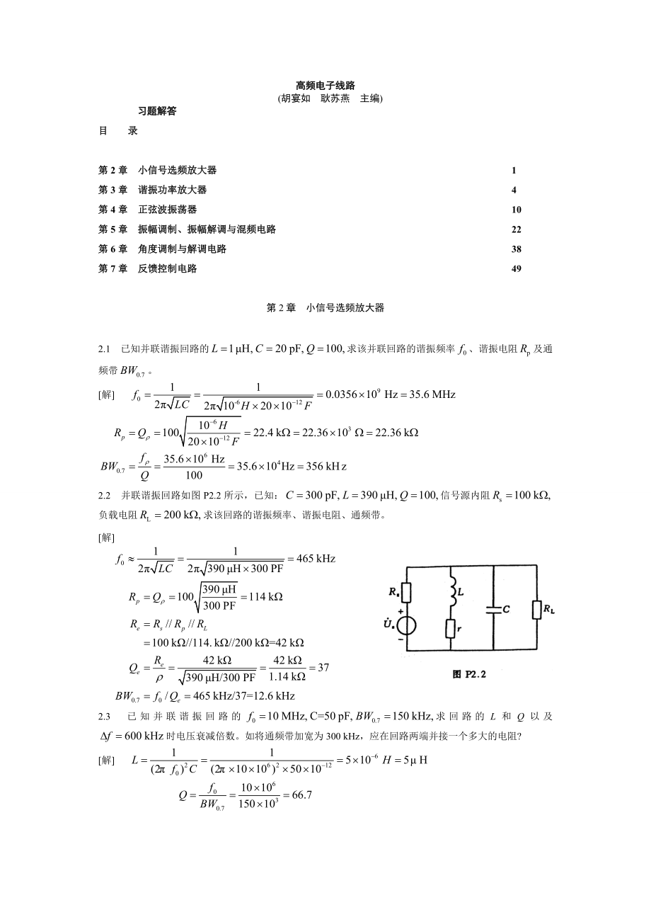 高频电子线路(胡宴如耿苏燕主编)习题答案_第1页