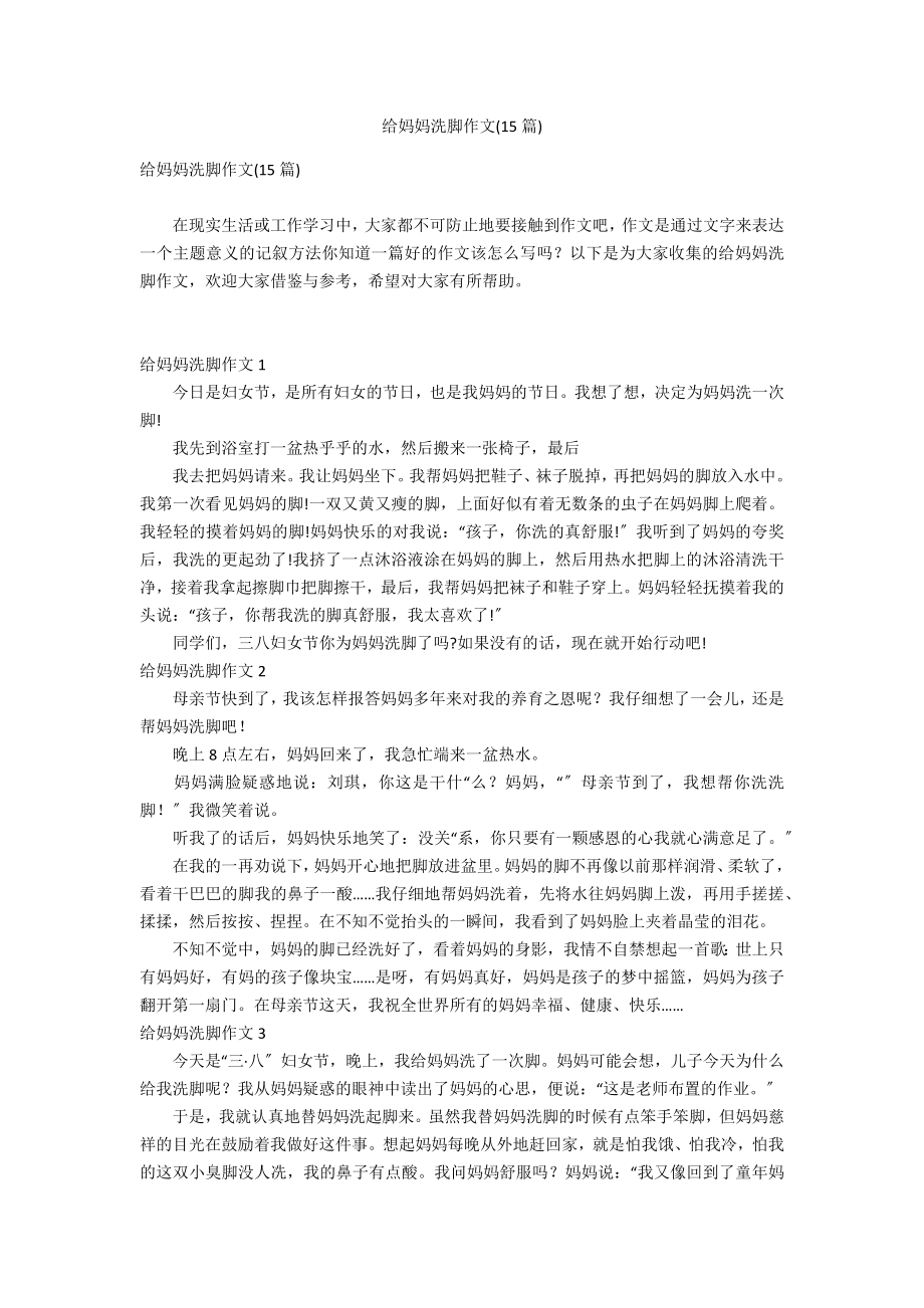 给妈妈洗脚作文(15篇)_第1页
