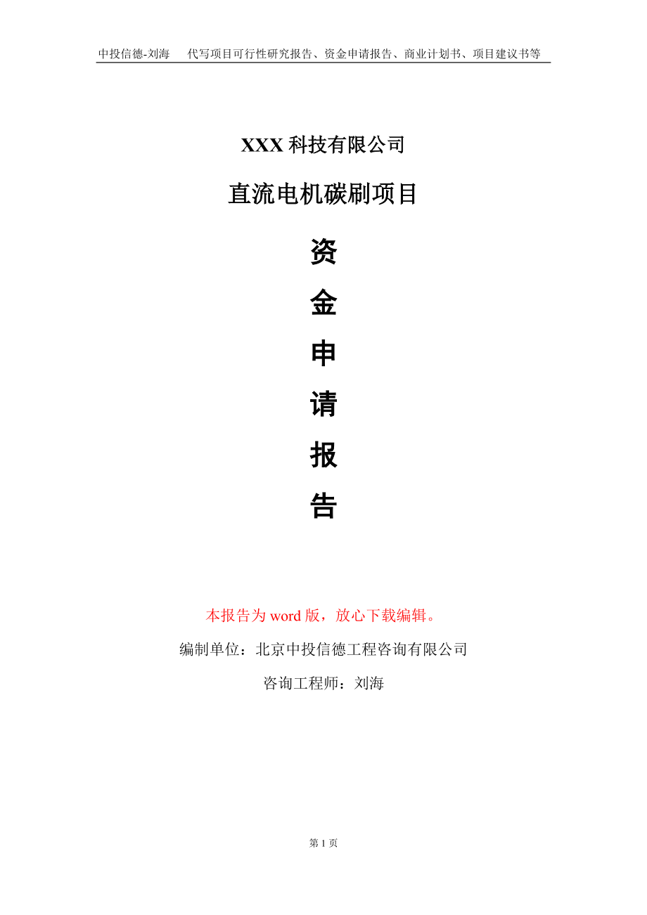 直流电机碳刷项目资金申请报告写作模板-定制代写_第1页