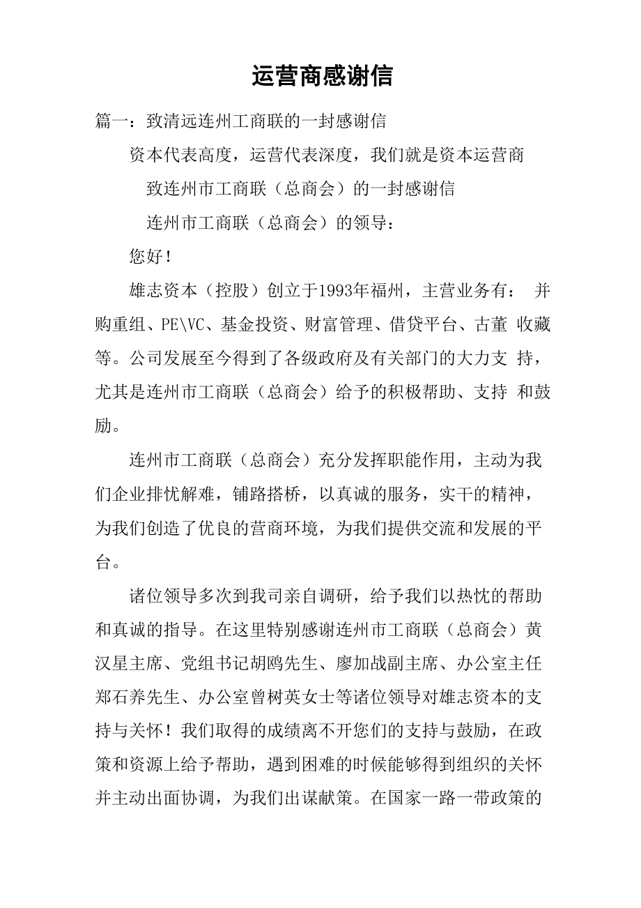 运营商感谢信_第1页