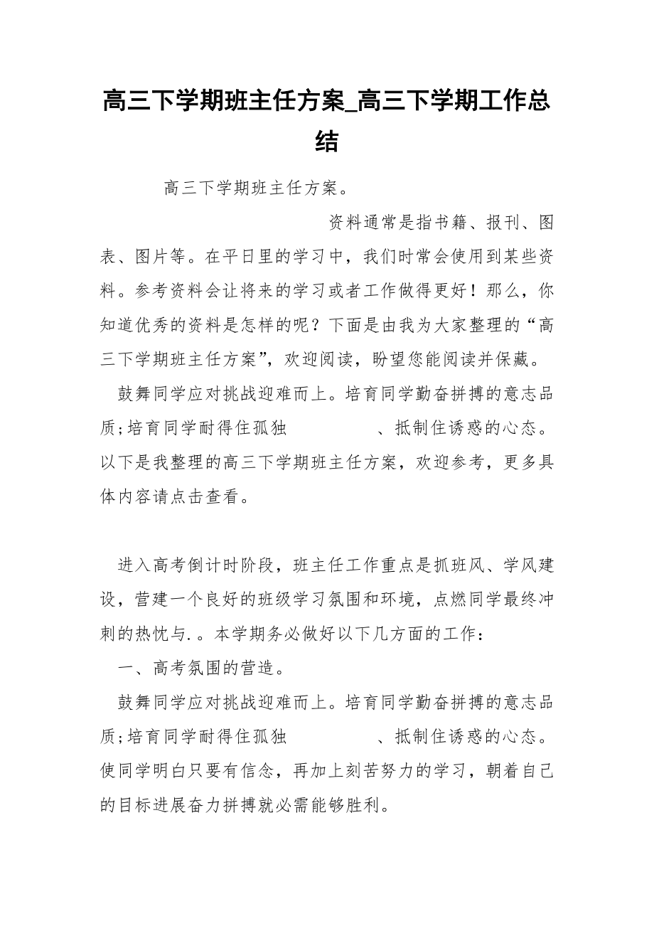 高三下学期班主任方案_第1页