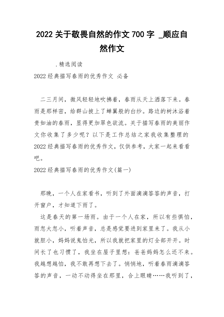 2022关于敬畏自然的作文700字_第1页